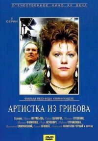 Постер к фильму Артистка из Грибова смотреть онлайн на киного