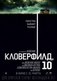Постер к фильму Кловерфилд, 10 смотреть онлайн на киного
