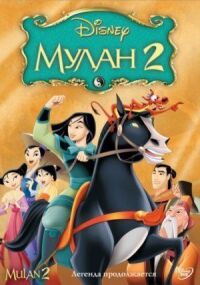 Постер к фильму Мулан 2 смотреть онлайн на киного