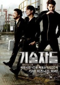 Постер к фильму Техники (2014) смотреть онлайн на киного