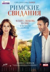 Постер к фильму Римские свидания смотреть онлайн на киного