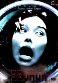 Постер к фильму Звонок (1998) смотреть онлайн на киного