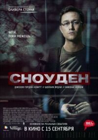 Постер к фильму Сноуден смотреть онлайн на киного