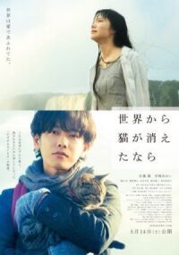 Постер к фильму Если кошки исчезнут во всем мире (2016) смотреть онлайн на киного
