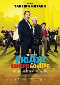 Постер к фильму Рюдзо и семеро бойцов (2015) смотреть онлайн на киного