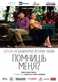 Постер к фильму Помнишь меня? смотреть онлайн на киного
