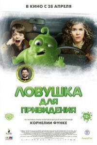 Постер к фильму Ловушка для привидения смотреть онлайн на киного