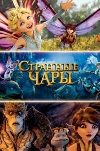 Постер к фильму Странные чары / Странная магия (2015) смотреть онлайн на киного