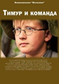 Постер к фильму Тимур и команда смотреть онлайн на киного