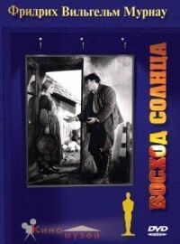 Постер к фильму Восход солнца (1927) смотреть онлайн на киного