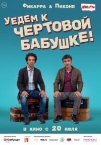 Постер к фильму Уедем к чёртовой бабушке смотреть онлайн на киного