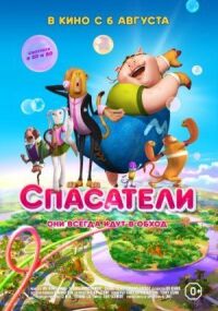 Постер к фильму Спасатели (2014) смотреть онлайн на киного