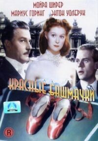 Постер к фильму Красные башмачки (1948) смотреть онлайн на киного