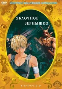Постер к фильму Яблочное зернышко (2004) смотреть онлайн на киного