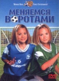 Постер к фильму Меняемся воротами смотреть онлайн на киного