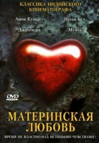 Постер к фильму Материнская любовь смотреть онлайн на киного