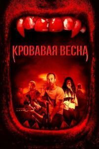 Постер к фильму Кровавая весна смотреть онлайн на киного