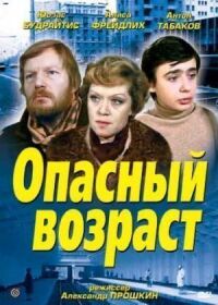 Постер к фильму Опасный возраст смотреть онлайн на киного