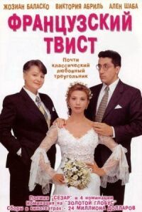 Постер к фильму Французский твист смотреть онлайн на киного