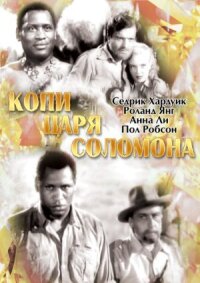Постер к фильму Копи царя Соломона смотреть онлайн на киного