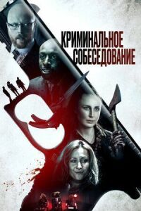 Постер к фильму Криминальное собеседование смотреть онлайн на киного