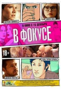 Постер к фильму В фокусе смотреть онлайн на киного