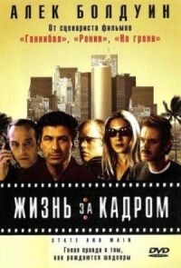 Постер к фильму Жизнь за кадром смотреть онлайн на киного