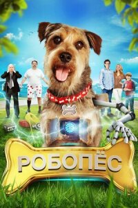 Постер к фильму Робо-Пес смотреть онлайн на киного