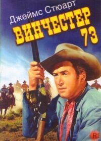 Постер к фильму Винчестер 73 (1950) смотреть онлайн на киного