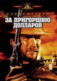 Постер к фильму За пригоршню долларов смотреть онлайн на киного