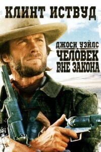Постер к фильму Джоси Уэйлс – человек вне закона (1976) смотреть онлайн на киного