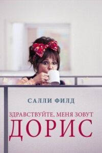 Постер к фильму Здравствуйте, меня зовут Дорис смотреть онлайн на киного