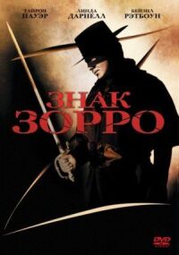Постер к фильму Знак Зорро смотреть онлайн на киного