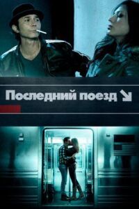 Постер к фильму Последний поезд смотреть онлайн на киного