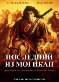 Постер к фильму Последний из могикан смотреть онлайн на киного