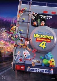 Постер к фильму История игрушек 4 смотреть онлайн на киного