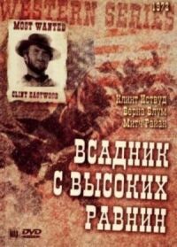 Постер к фильму Бродяга высокогорных равнин (1973) смотреть онлайн на киного