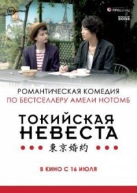 Постер к фильму Токийская невеста смотреть онлайн на киного