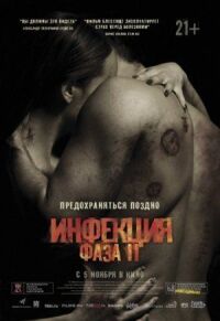 Постер к фильму Инфекция: Фаза 2 (2015) смотреть онлайн на киного