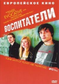 Постер к фильму Воспитатели (2004) смотреть онлайн на киного