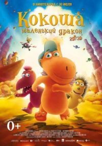 Постер к фильму Кокоша – маленький дракон (2014) смотреть онлайн на киного