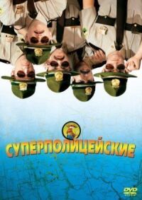 Постер к фильму Суперполицейские смотреть онлайн на киного