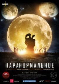 Постер к фильму Паранормальное смотреть онлайн на киного