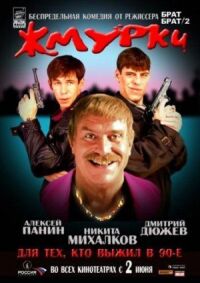 Постер к фильму Жмурки (2005) смотреть онлайн на киного
