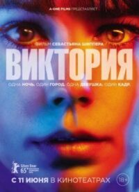 Постер к фильму Виктория смотреть онлайн на киного