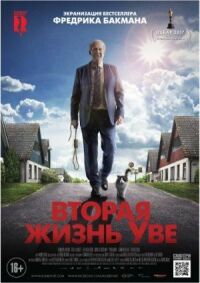 Постер к фильму Вторая жизнь Уве смотреть онлайн на киного