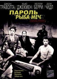 Постер к фильму Пароль «Рыба-меч» смотреть онлайн на киного