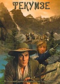 Постер к фильму Текумзе (1972) смотреть онлайн на киного
