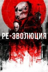 Постер к фильму Ре-эволюция (2017) смотреть онлайн на киного