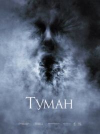 Постер к фильму Туман смотреть онлайн на киного